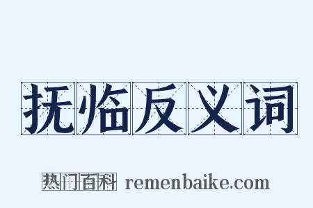 抚临反义词是什么意思的图片